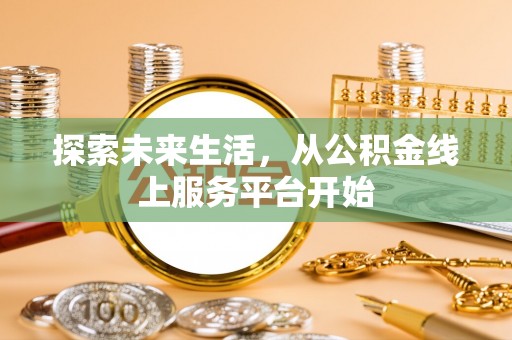 喀什探索未来生活，从公积金线上服务平台开始