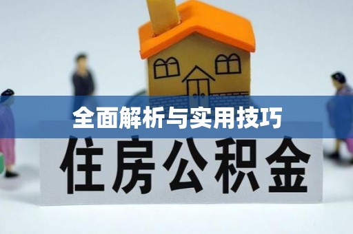 喀什全面解析与实用技巧