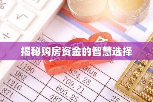 喀什揭秘购房资金的智慧选择
