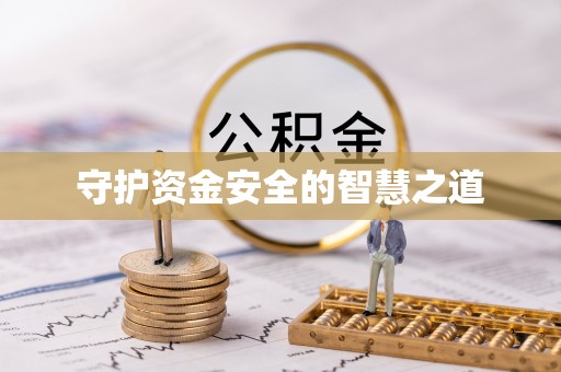 喀什守护资金安全的智慧之道