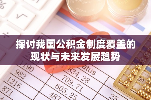 喀什探讨我国公积金制度覆盖的现状与未来发展趋势