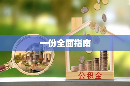 喀什一份全面指南