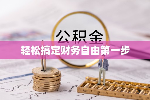 喀什轻松搞定财务自由第一步