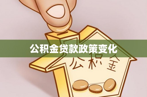 喀什公积金贷款政策变化