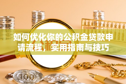 喀什如何优化你的公积金贷款申请流程，实用指南与技巧