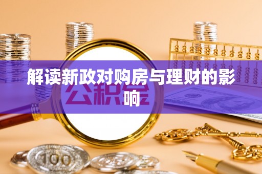 喀什解读新政对购房与理财的影响