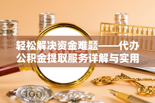 喀什轻松解决资金难题——代办公积金提取服务详解与实用指南
