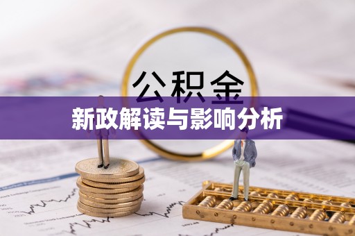 喀什新政解读与影响分析