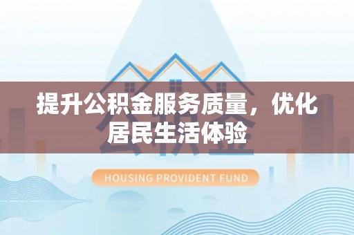 喀什提升公积金服务质量，优化居民生活体验
