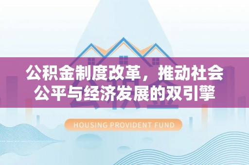 喀什公积金制度改革，推动社会公平与经济发展的双引擎