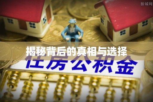 喀什揭秘背后的真相与选择