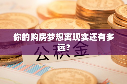 喀什你的购房梦想离现实还有多远？
