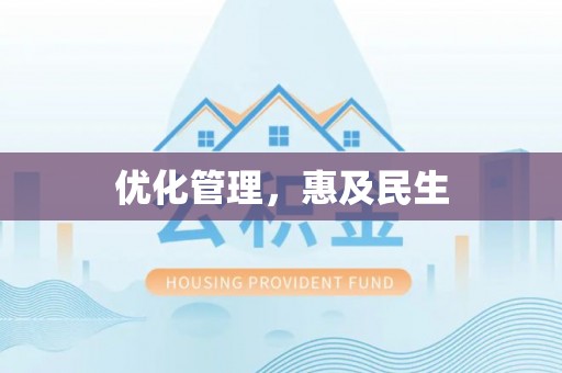 喀什优化管理，惠及民生