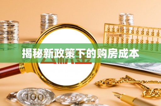 喀什揭秘新政策下的购房成本