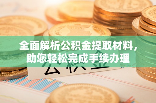 喀什全面解析公积金提取材料，助您轻松完成手续办理