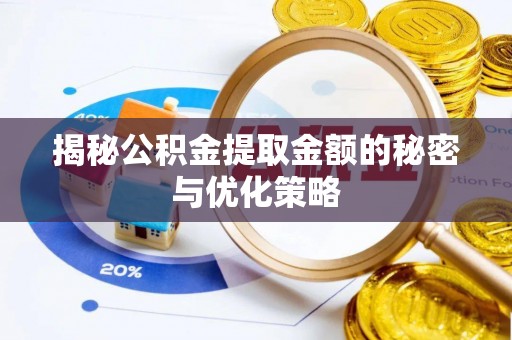 喀什揭秘公积金提取金额的秘密与优化策略