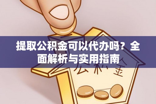 喀什提取公积金可以代办吗？全面解析与实用指南