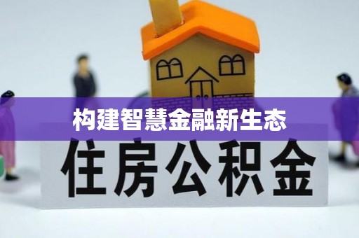 喀什构建智慧金融新生态