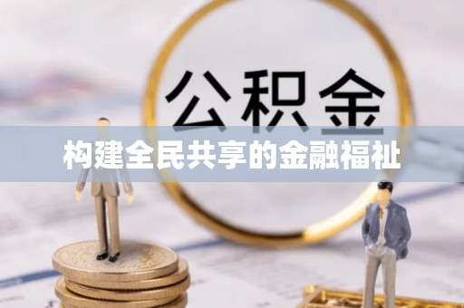 喀什构建全民共享的金融福祉