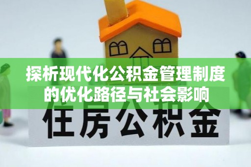 喀什探析现代化公积金管理制度的优化路径与社会影响