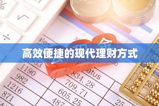 喀什高效便捷的现代理财方式
