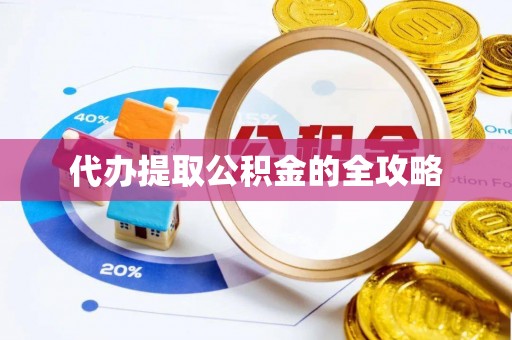 喀什代办提取公积金的全攻略