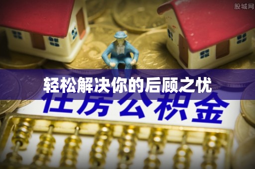 喀什轻松解决你的后顾之忧