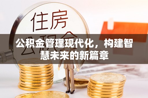 喀什公积金管理现代化，构建智慧未来的新篇章