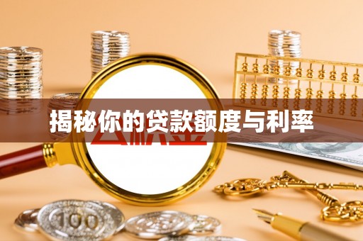 喀什揭秘你的贷款额度与利率