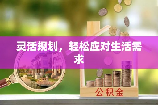 喀什灵活规划，轻松应对生活需求