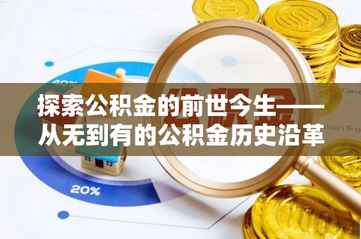 喀什探索公积金的前世今生——从无到有的公积金历史沿革