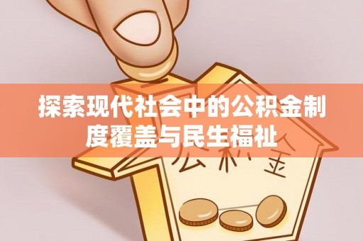 喀什探索现代社会中的公积金制度覆盖与民生福祉
