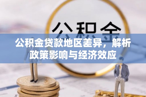喀什公积金贷款地区差异，解析政策影响与经济效应