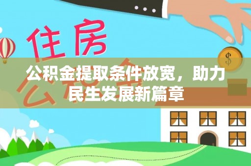 喀什公积金提取条件放宽，助力民生发展新篇章