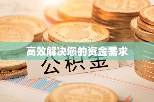 喀什高效解决您的资金需求