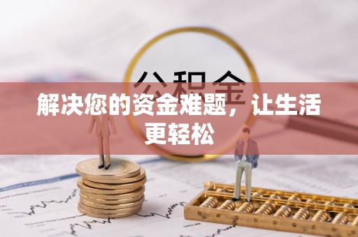 喀什解决您的资金难题，让生活更轻松