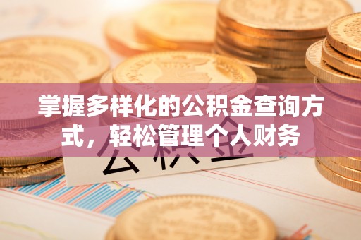喀什掌握多样化的公积金查询方式，轻松管理个人财务