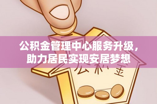 喀什公积金管理中心服务升级，助力居民实现安居梦想