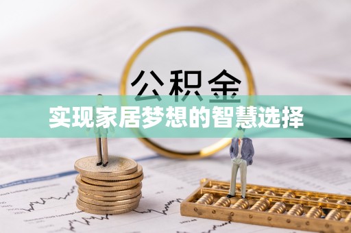 喀什实现家居梦想的智慧选择