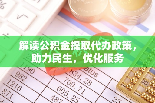 喀什解读公积金提取代办政策，助力民生，优化服务