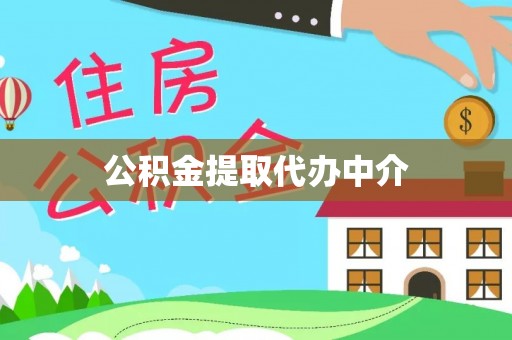 喀什公积金提取代办中介