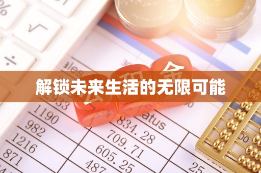 喀什解锁未来生活的无限可能