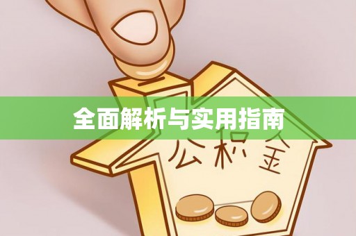 喀什全面解析与实用指南