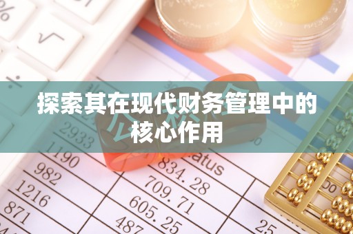 喀什探索其在现代财务管理中的核心作用