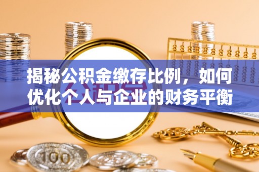 喀什揭秘公积金缴存比例，如何优化个人与企业的财务平衡