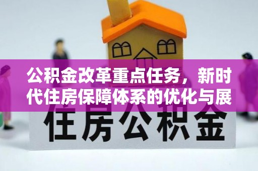 喀什公积金改革重点任务，新时代住房保障体系的优化与展望