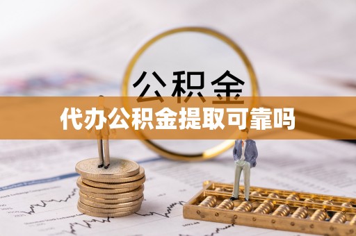 喀什代办公积金提取可靠吗