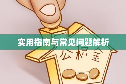 喀什实用指南与常见问题解析