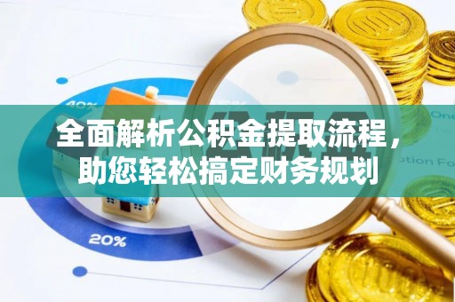 喀什全面解析公积金提取流程，助您轻松搞定财务规划
