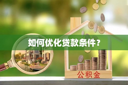 喀什如何优化贷款条件？